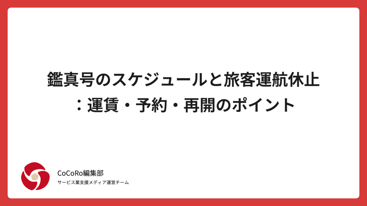 鑑真号のスケジュールと旅客運航休止：運賃・予約・再開のポイント