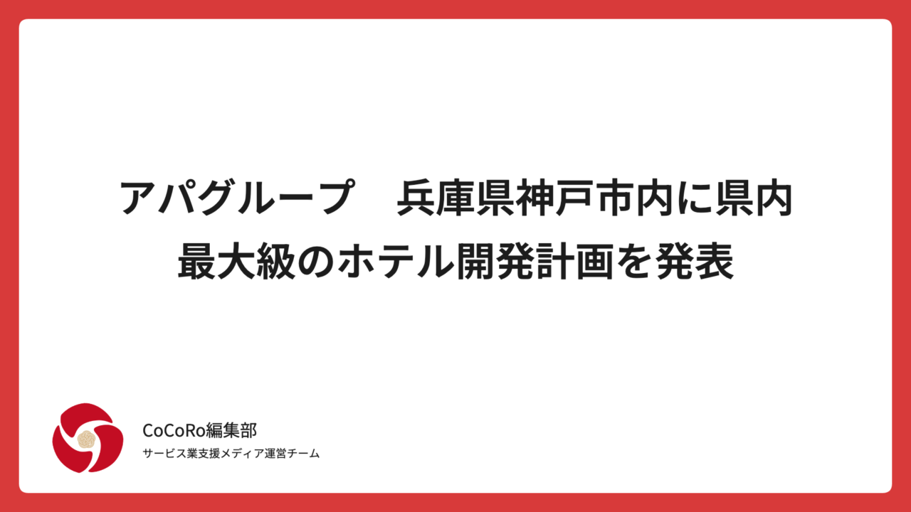 アパグループ　兵庫県神戸市内に県内最大級のホテル開発計画を発表