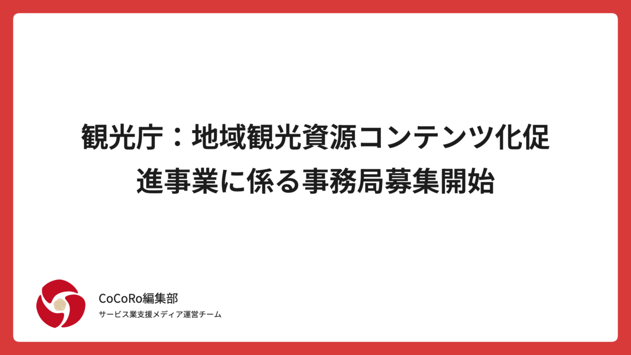 観光庁：地域観光資源コンテンツ化促進事業に係る事務局募集開始
