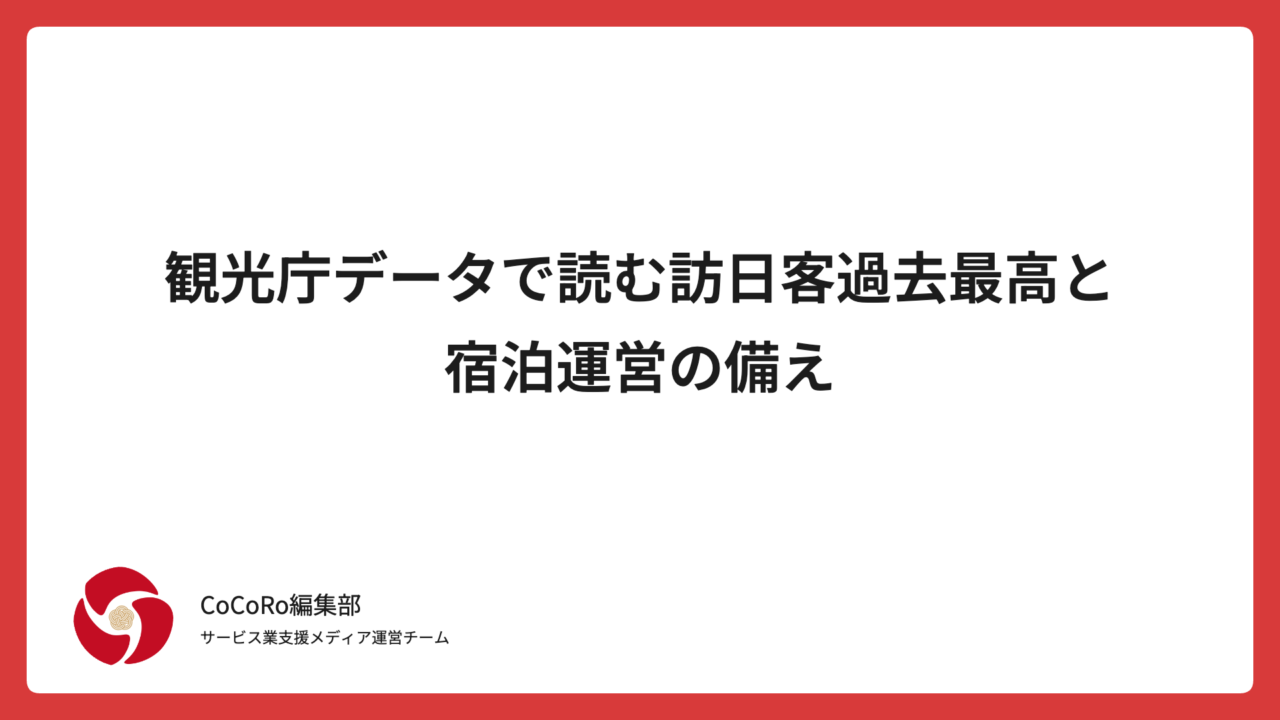 観光庁データで読む訪日客過去最高と宿泊運営の備え