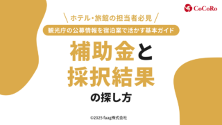 観光庁の公募情報を宿泊業で活かす基本ガイド|補助金と採択結果の探し方