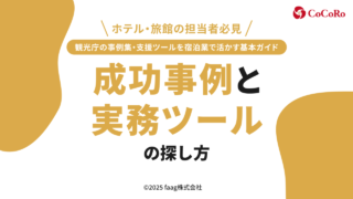 観光庁の事例集・支援ツールを宿泊業で活かす基本ガイド|成功事例と実務ツールの探し方