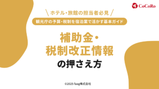 観光庁の予算・税制を宿泊業で活かす基本ガイド|補助金・税制改正情報の押さえ方