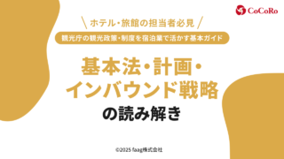 観光庁の観光政策・制度を宿泊業で活かす基本ガイド|基本法・計画・インバウンド戦略の読み解き
