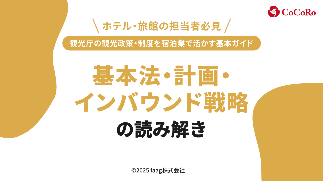 観光庁の観光政策・制度を宿泊業で活かす基本ガイド｜基本法・計画・インバウンド戦略の読み解き