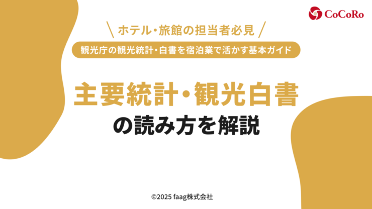 観光庁の観光統計・白書を宿泊業で活かす基本ガイド｜主要統計・観光白書の読み方を解説