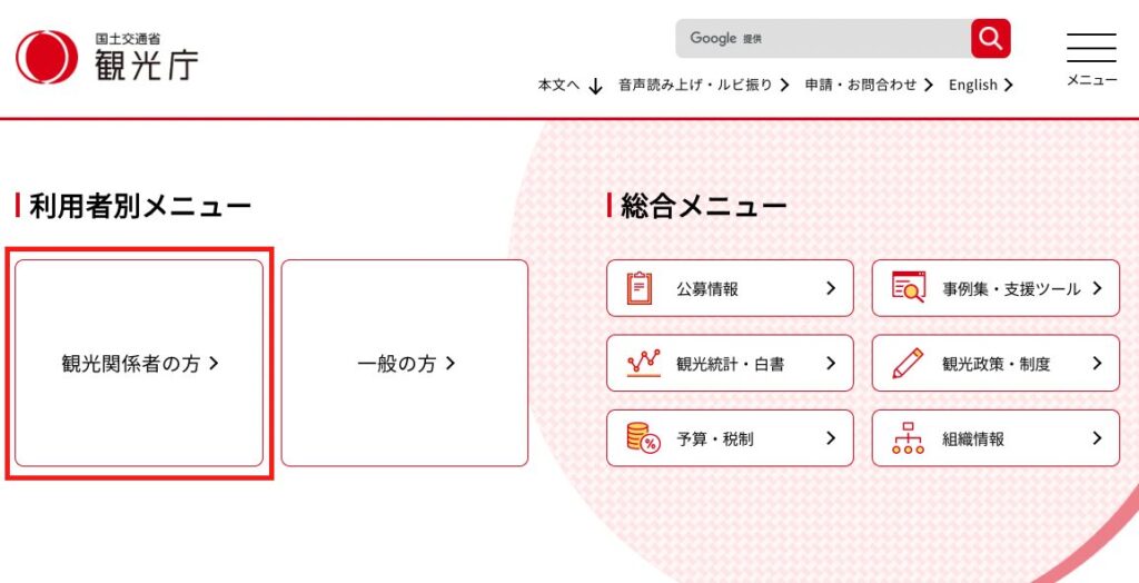 利用者別メニュー > 観光関係者の方