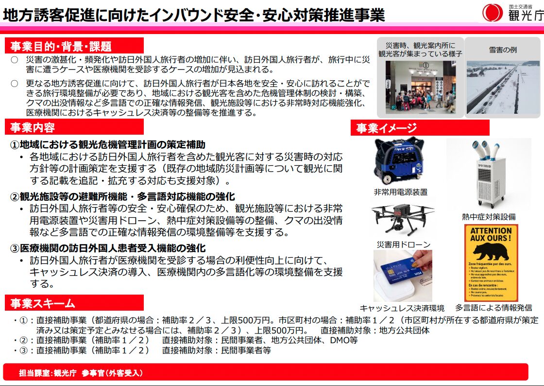 地方誘客促進に向けたインバウンド安全・安心対策推進事業