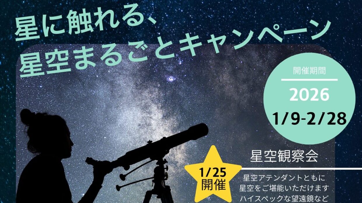 星に触れる、星空まるごとキャンペーン