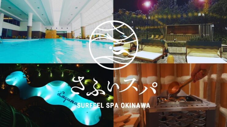 さふぃスパ沖縄