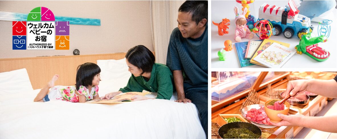 貸出品充実＆おむつ無料！身軽な安心の家族旅行を実現ミキハウス子育て総研「ウェルカムベビーのお宿」認定部屋子連れ旅を応援する宿泊新プラン