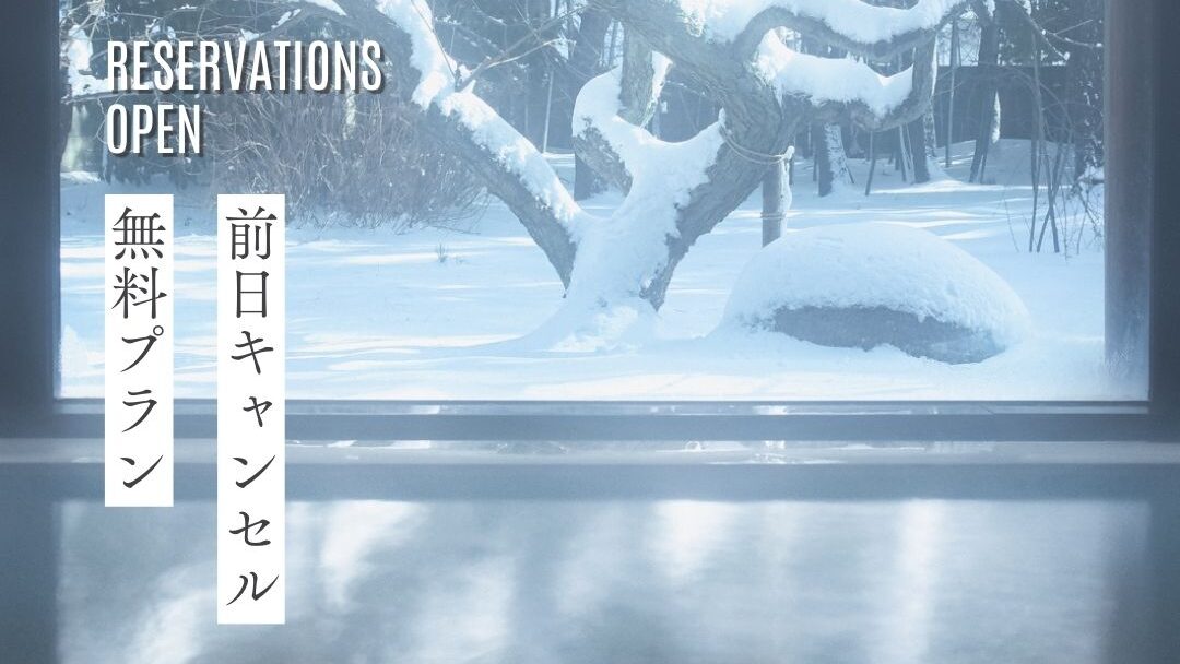 生地温泉たなかやの「前日キャンセル無料」が示す冬の予約設計