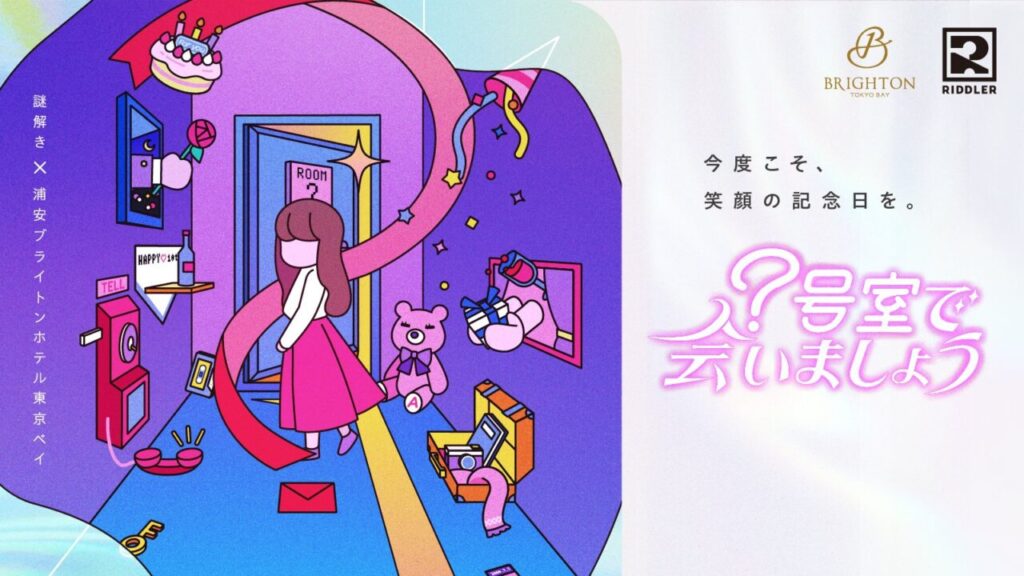 松丸亮吾が代表を務める謎解きクリエイター集団「RIDDLER（リドラ）」が制作した完全オリジナルストーリー『？(ハテナ)号室で会いましょう』