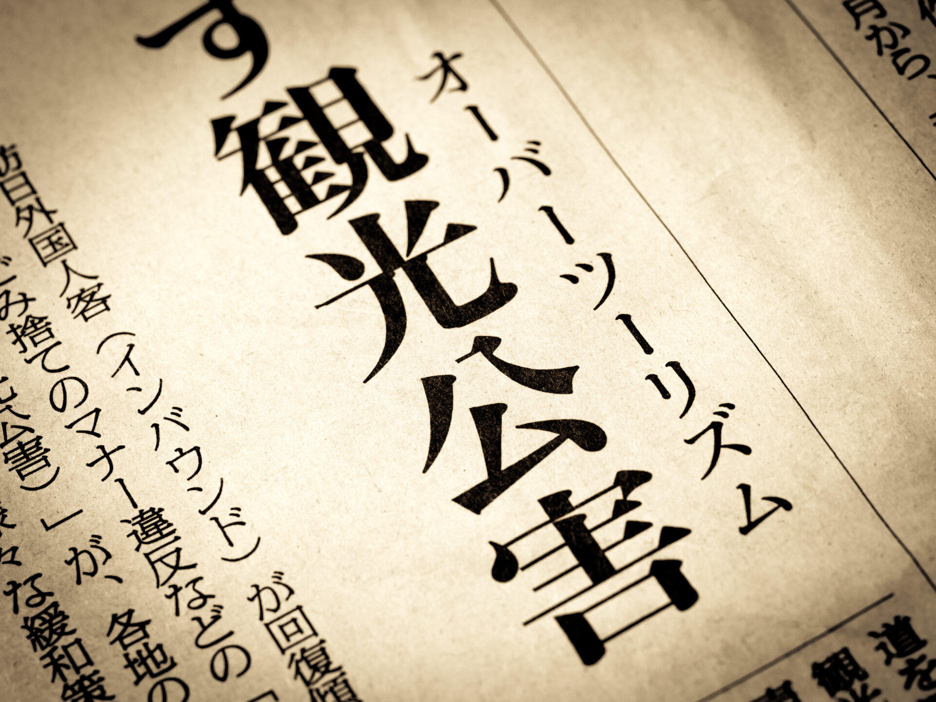 オーバーツーリズムとは？その意味と日本の事例・対策を紹介