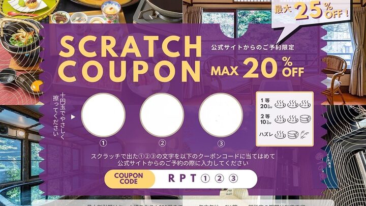 箱根・一の湯、 ハズレなしの「運試しスクラッチ」