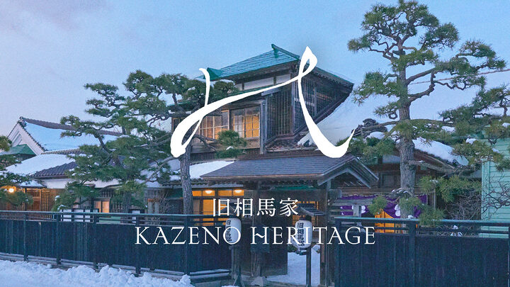 泊まれる、投資できる国指定重要文化財、ついに開業へ「旧相馬家 Kazeno Heritage」オープニングセレモニー・内覧会　～函館の‟宝”を未来につなぐ！～