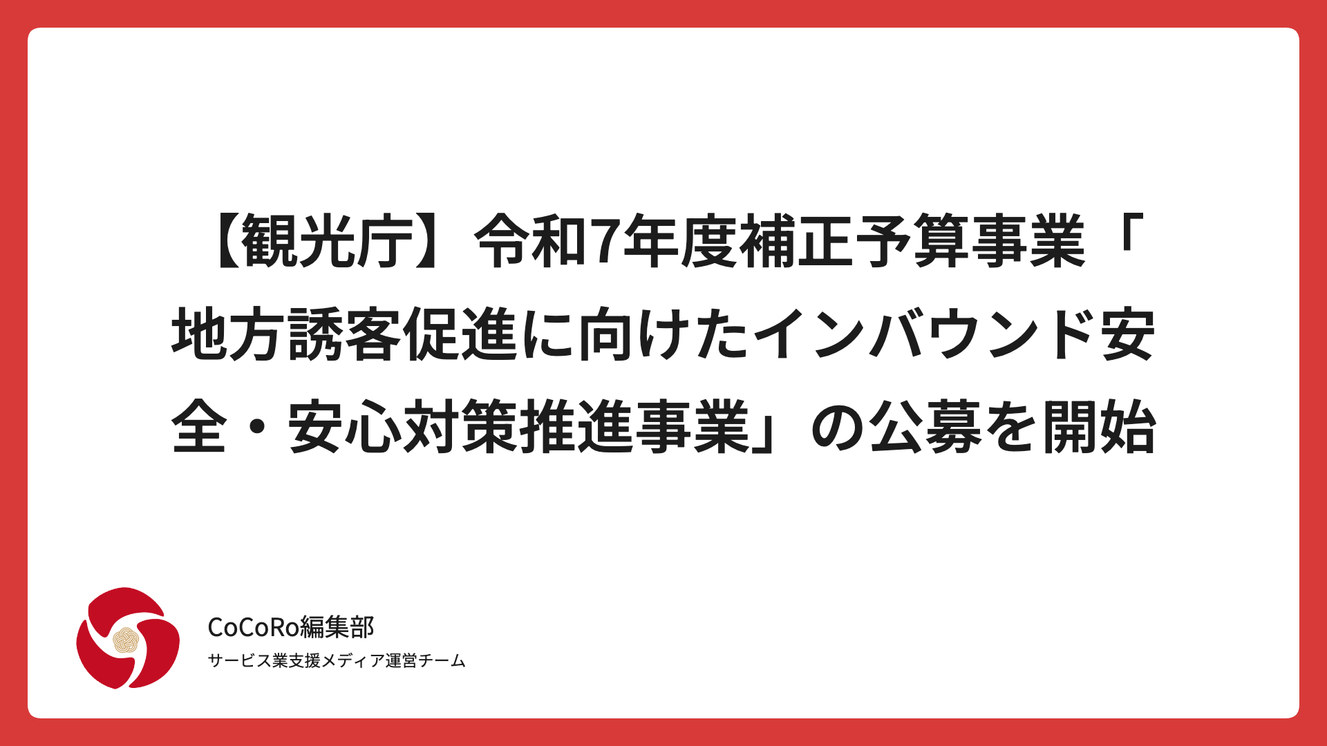 【観光庁】令和7年度補正予算事業「地方誘客促進に向けたインバウンド安全・安心対策推進事業」の公募を開始