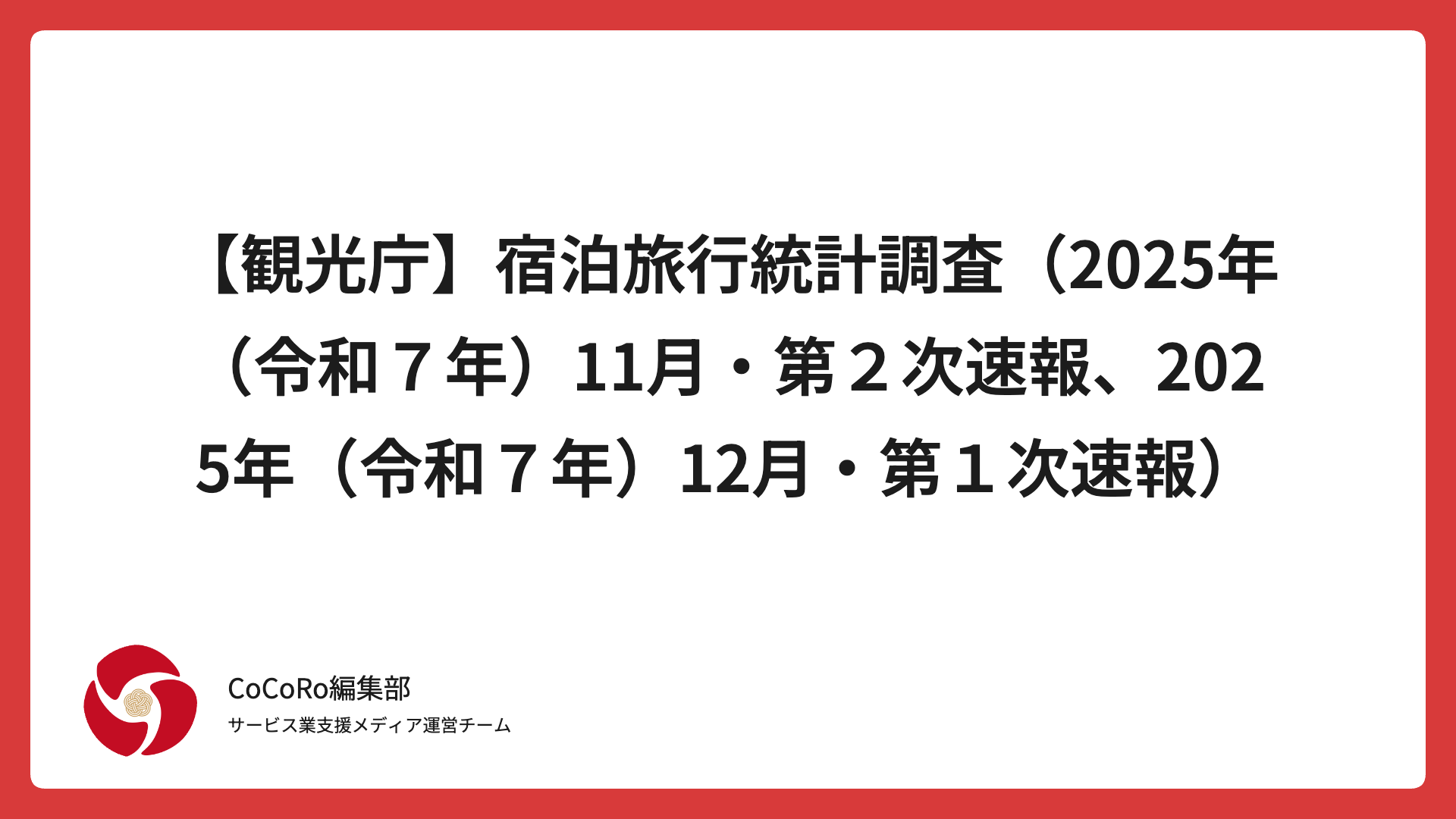 【観光庁】宿泊旅行統計調査（2025年（令和７年）11月・第２次速報、2025年（令和７年）12月・第１次速報）