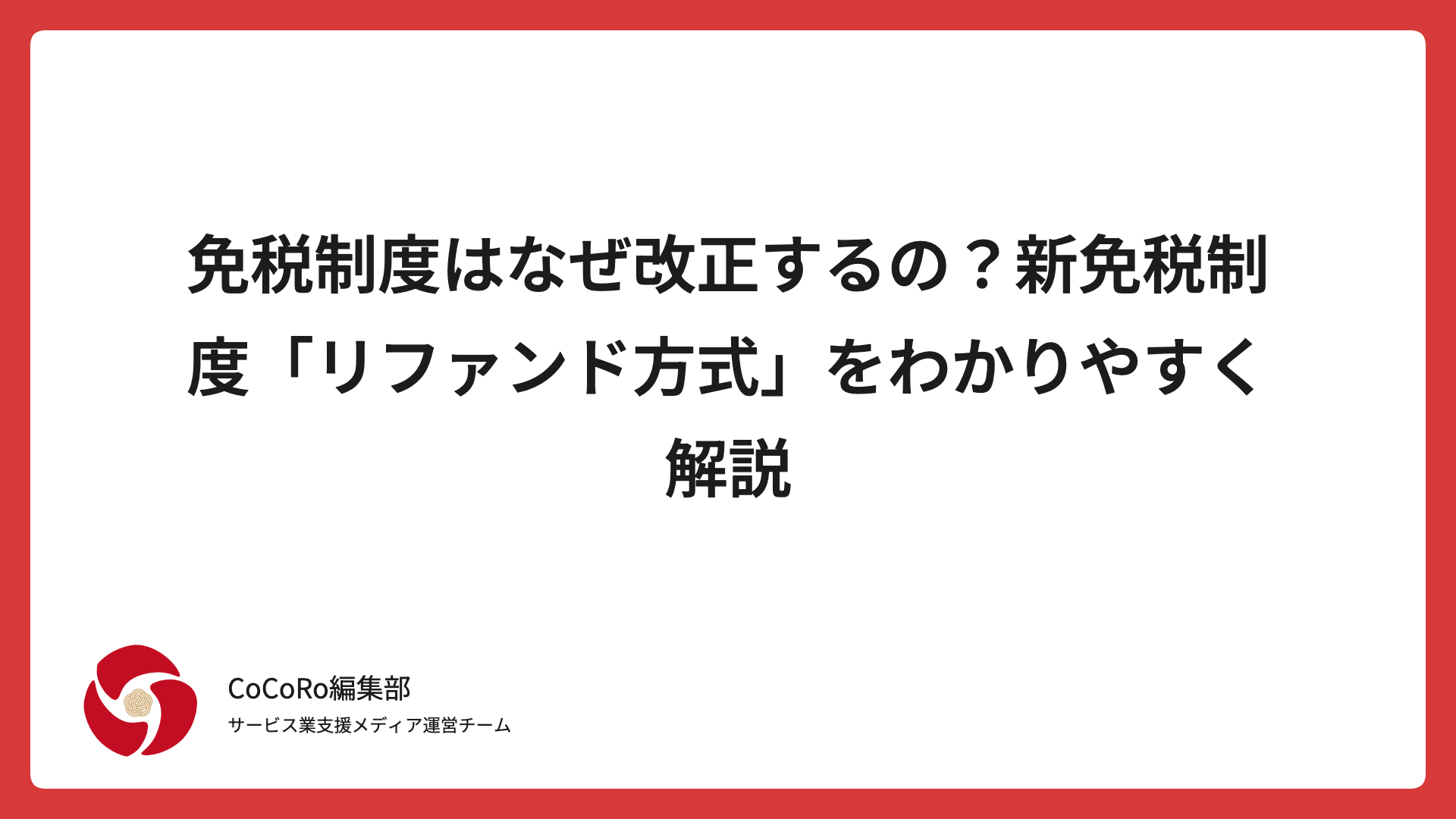 免税制度はなぜ改正するの？新免税制度「リファンド方式」をわかりやすく解説