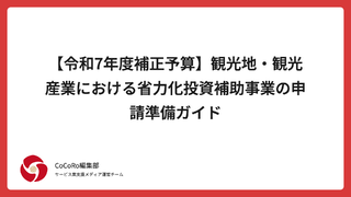 【令和7年度補正予算】観光地・観光産業における省力化投資補助事業の申請準備ガイド