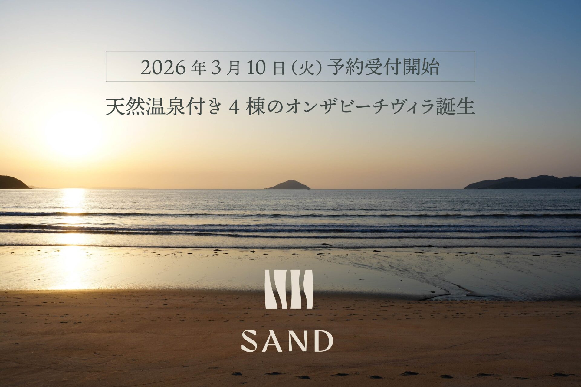 SAND 糸島 ビーチフロント全景