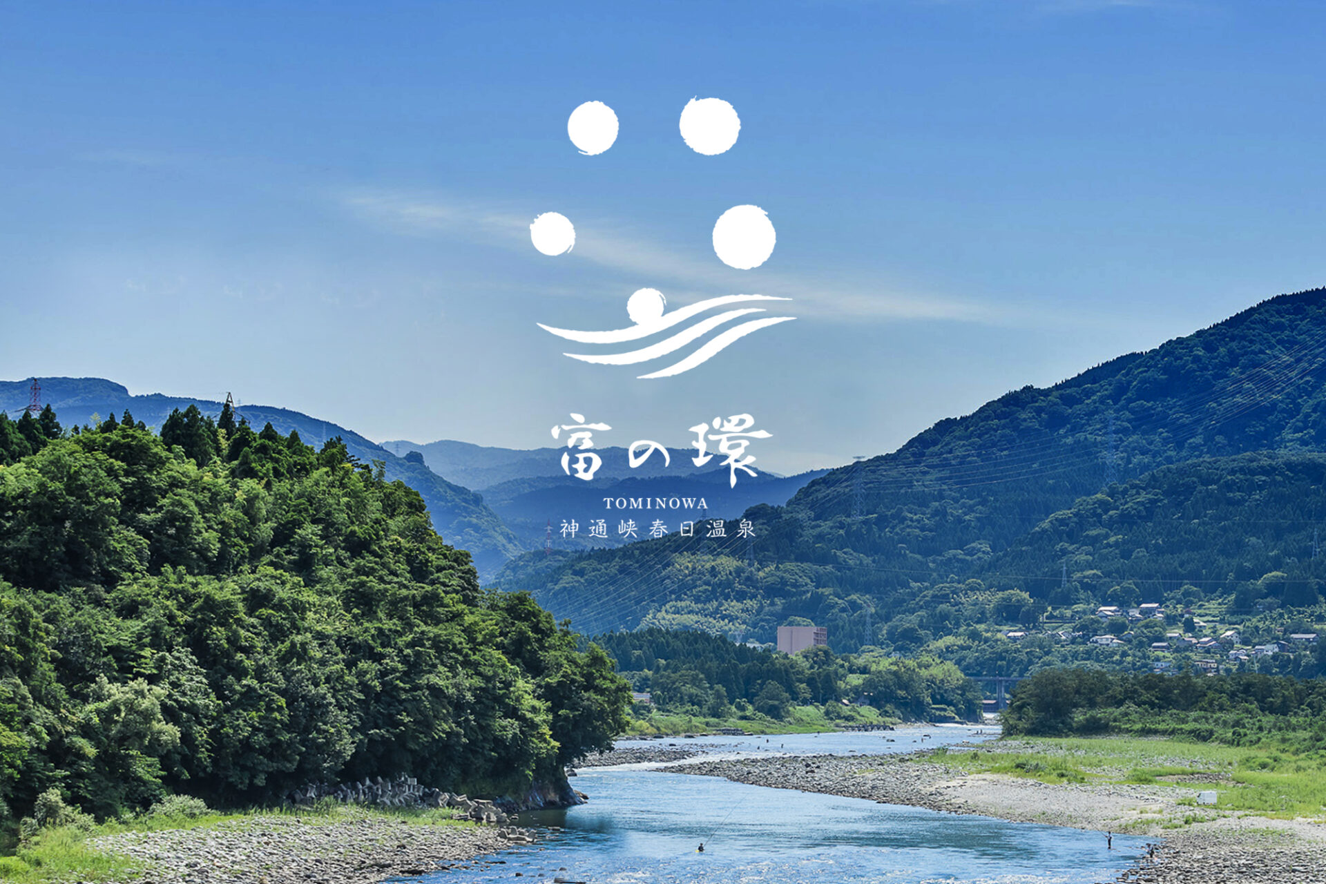 神通峡春日温泉 富の環（とみのわ）の立地：中央奥が富の環。360度の自然に囲まれた里山に立地。