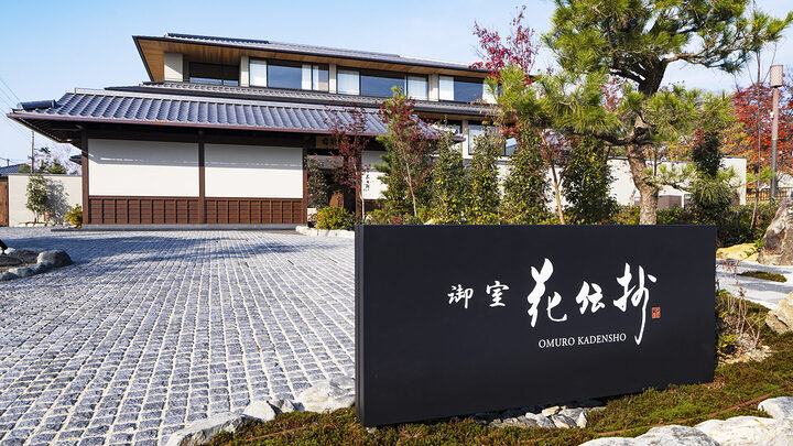 京都 御室 花伝抄 外観