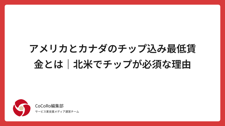 アメリカやカナダではなぜチップがほぼ必須なのか。本記事ではチップ込み最低賃金（Tip Credit）の仕組み、州ごとの制度、平均チップ率、日本との時給比較を通して北米のチップ制度を分かりやすく解説します。