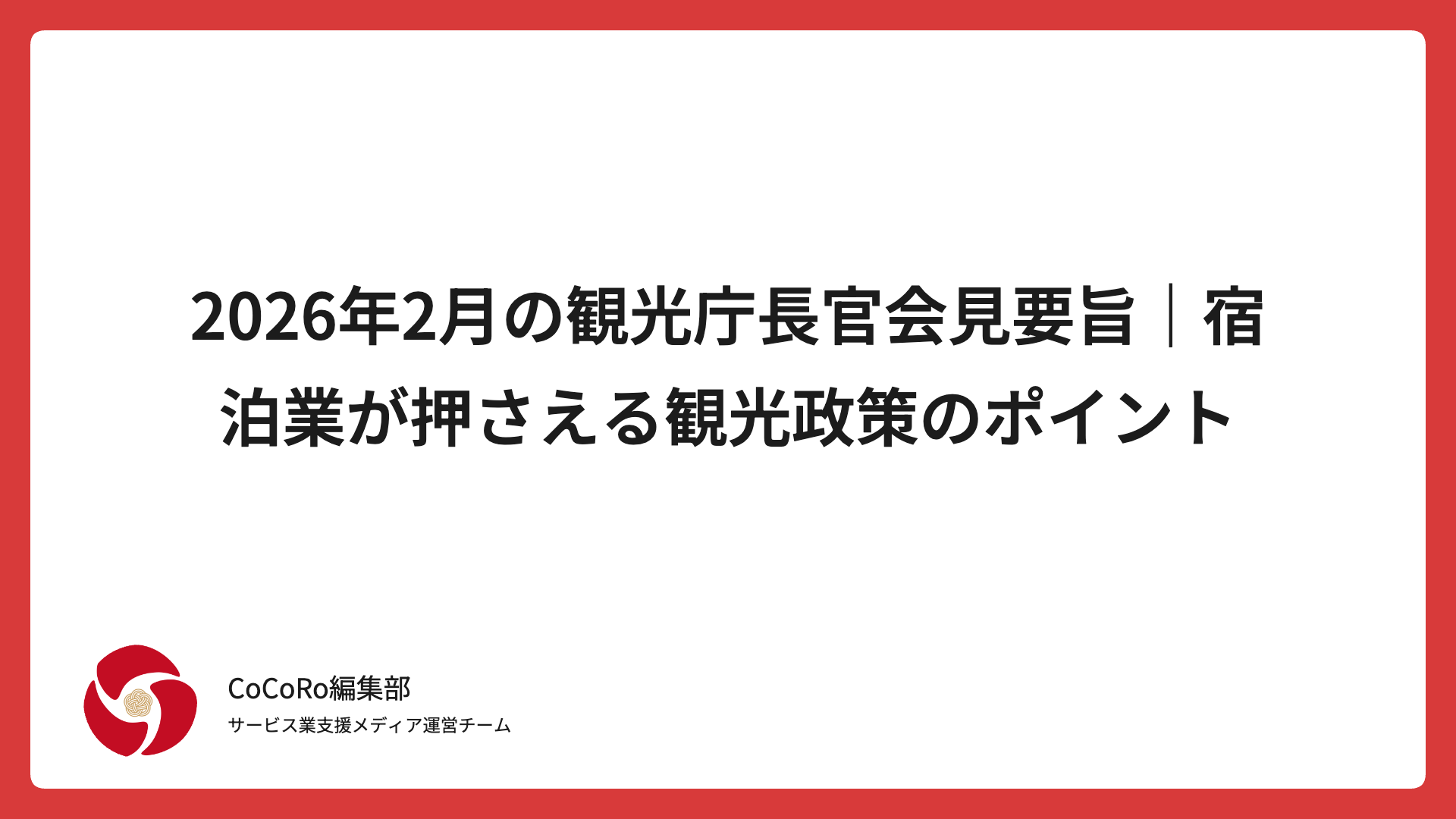 2026年2月の観光庁長官会見要旨｜宿泊業が押さえる観光政策のポイント