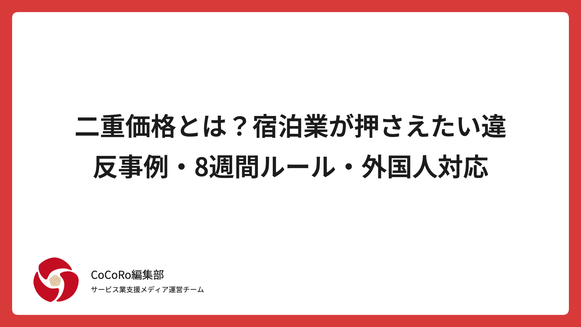 二重価格とは？宿泊業が押さえたい違反事例・8週間ルール・外国人対応