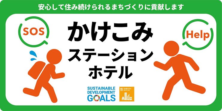 かけこみステーションホテル_ステッカー