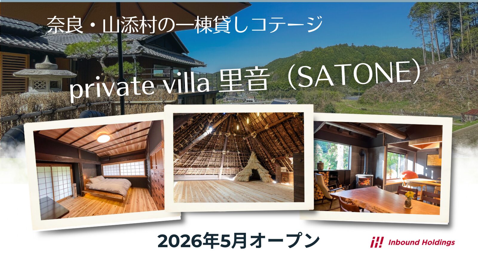 奈良・山添村に一棟貸しコテージ一「private villa 里音（SATONE）」が2026年5月9日開業