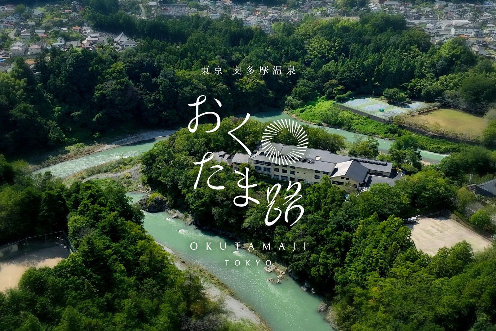 『東京 奥多摩温泉 おくたま路』2026年7月リニューアルオープ