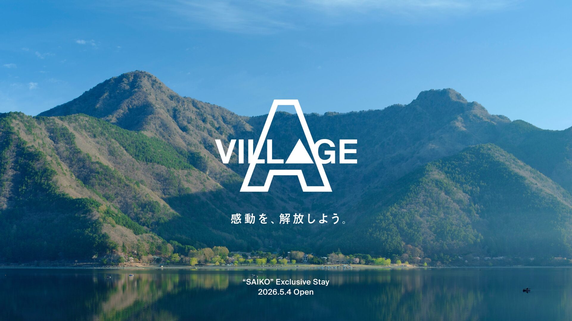 A VILLAGE開業を宿泊運営視点で整理｜西湖の体験型滞在拠点