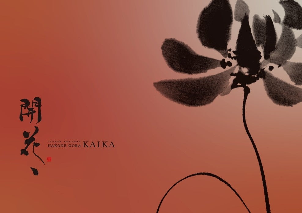 箱根強羅 KAIKAが予約開始、回復型リトリート宿へ刷新