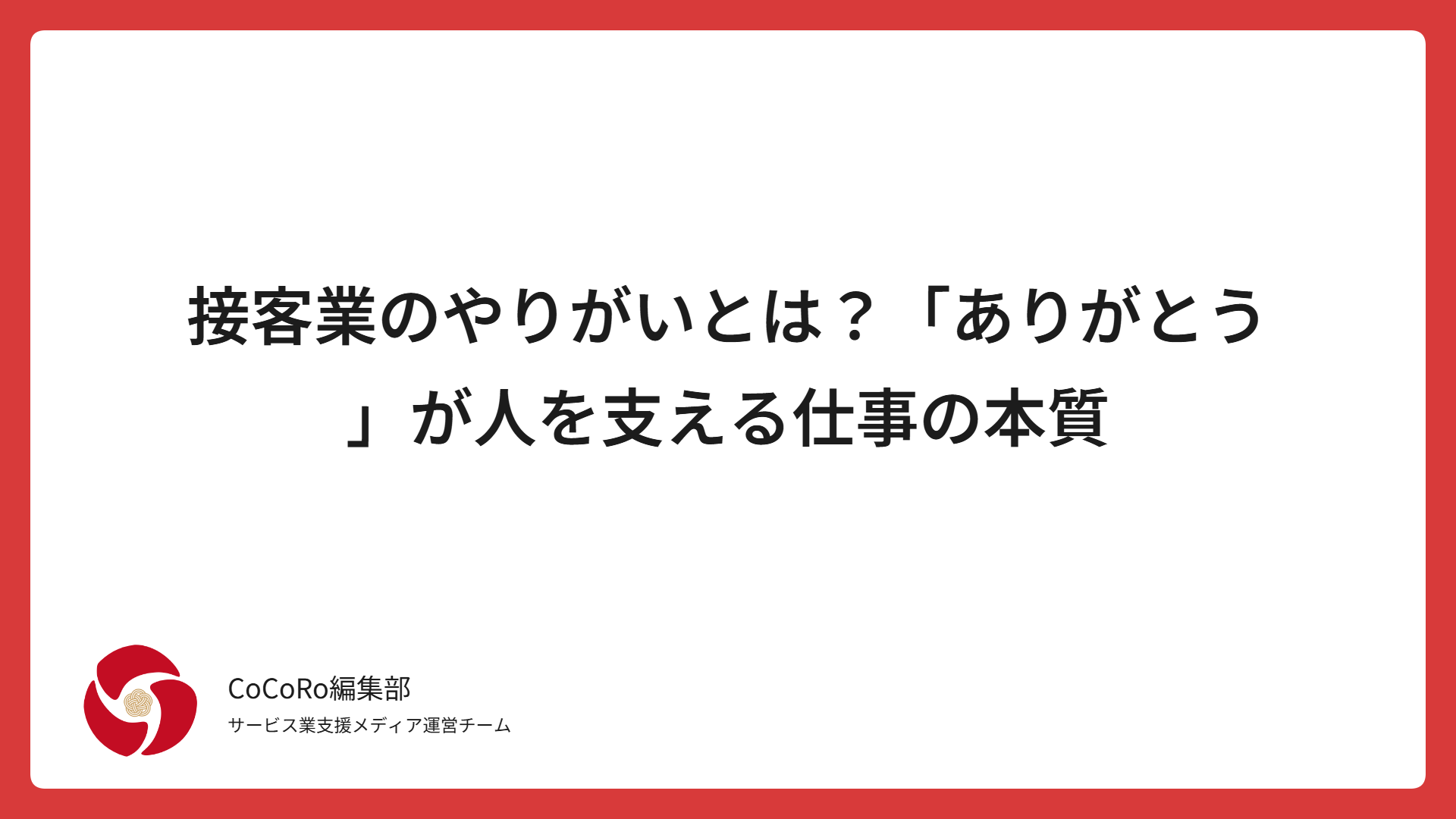 接客業のやりがいとは？「ありがとう」が人を支える仕事の本質