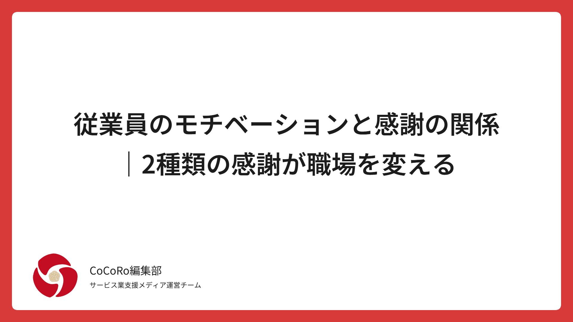 従業員のモチベーションと感謝の関係｜2種類の感謝が職場を変える