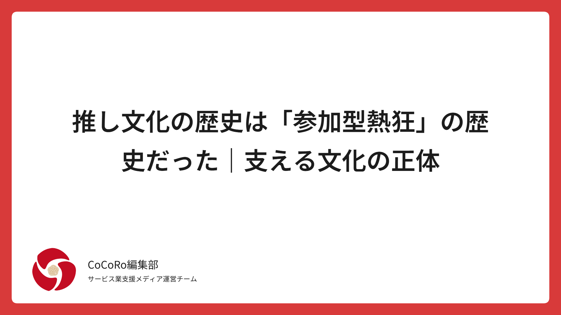 推し文化の歴史は「参加型熱狂」の歴史だった｜支える文化の正体