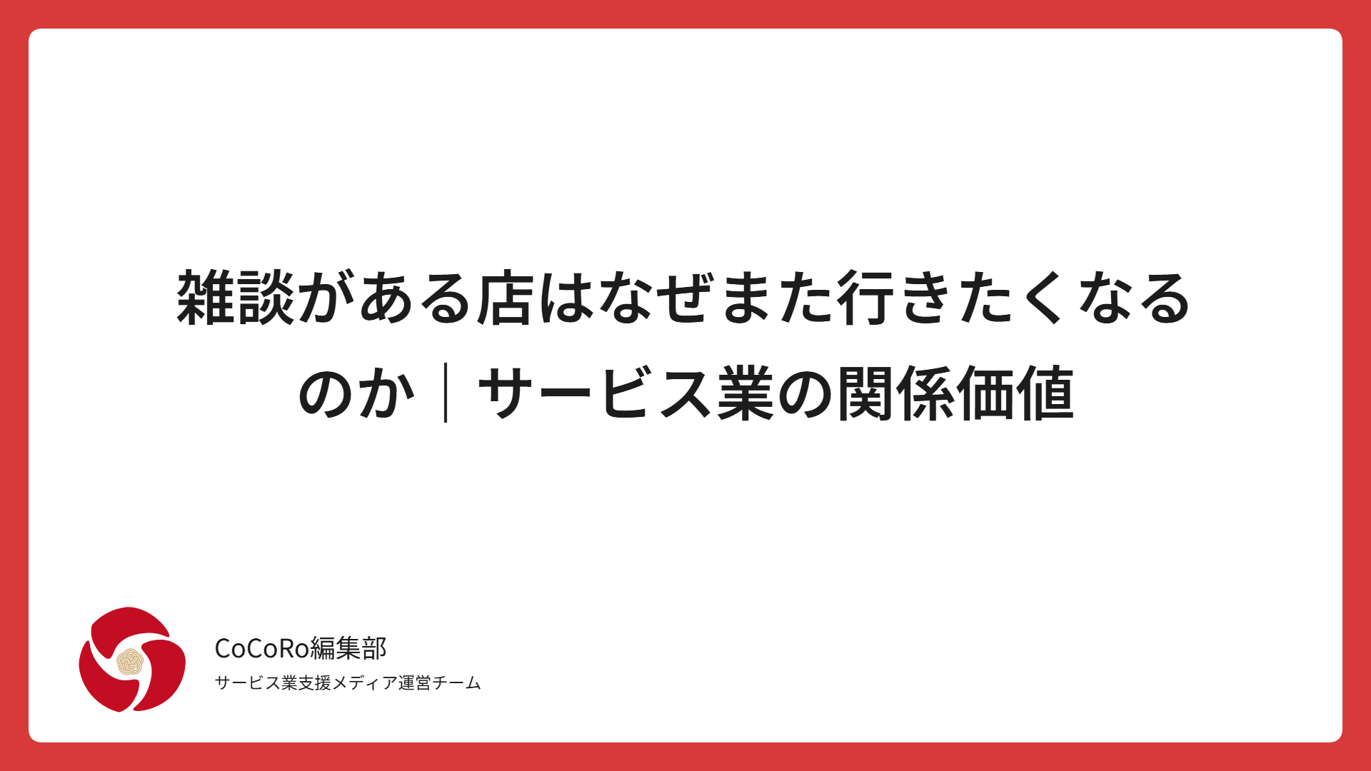 雑談がある店はなぜまた行きたくなるのか｜サービス業の関係価値