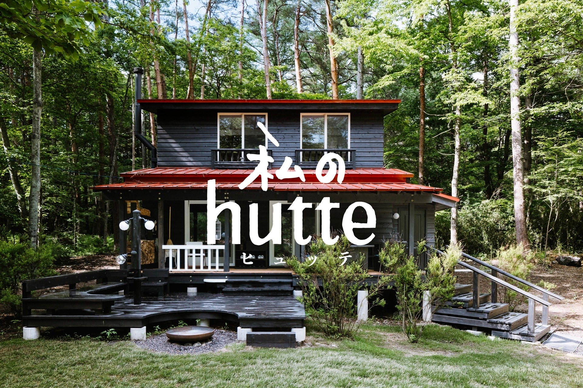 私のhutte 北軽井沢の一棟貸し貸別荘