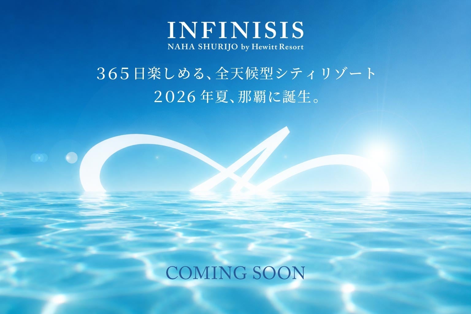 インフィニシス 那覇 首里城が2026年7月リブランド開業へ