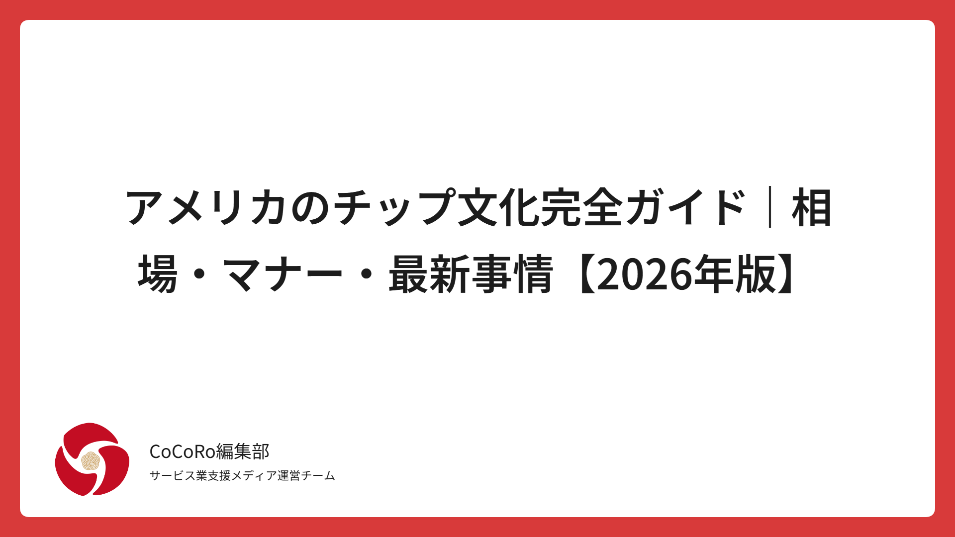 アメリカのチップ文化を2026年最新情報で解説。レストラン・ホテル・テイクアウト別の相場早見表、カード端末での払い方、セルフレジでの対応、Tipflationとチップ廃止の動きまで旅行・出張前に必要な情報をまとめました。
