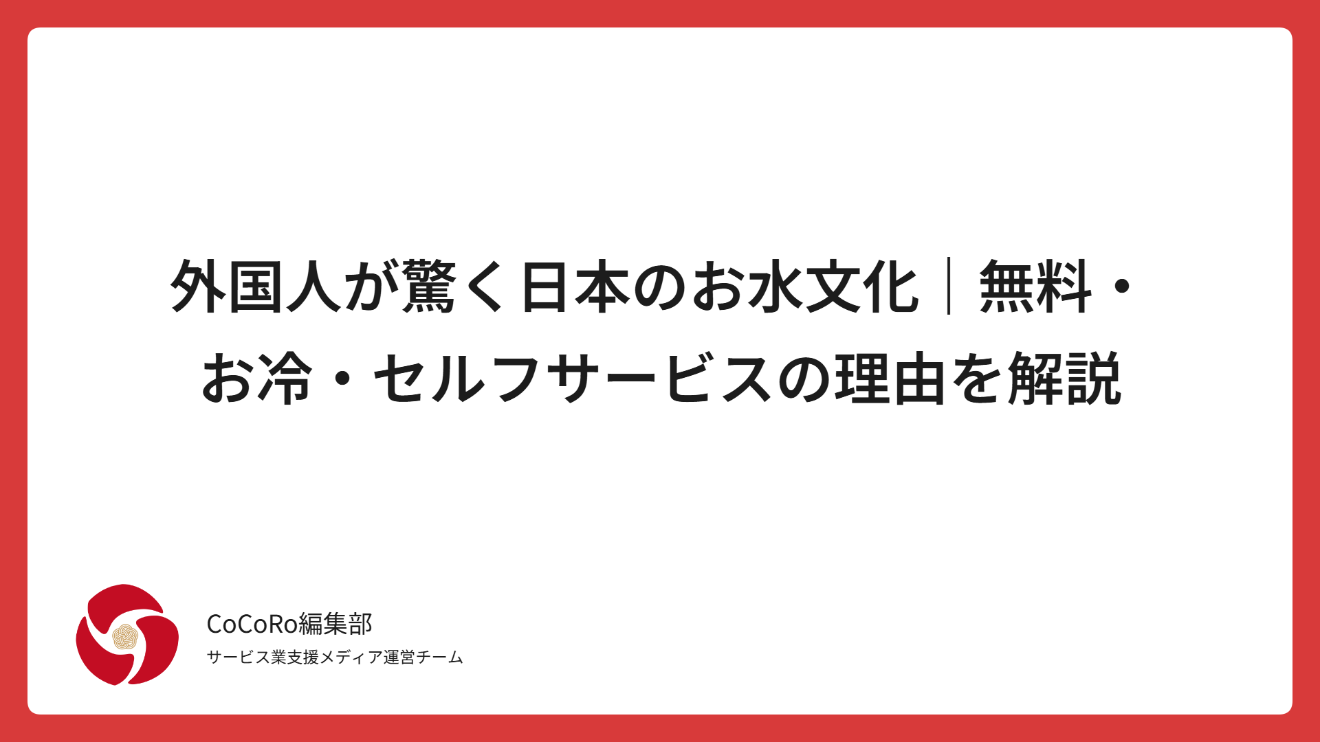 外国人が驚く日本のお水文化を解説。飲食店の無料お冷の理由、セルフサービスの仕組み、水道水が飲める背景、軟水と食文化の関係まで詳しく紹介します。