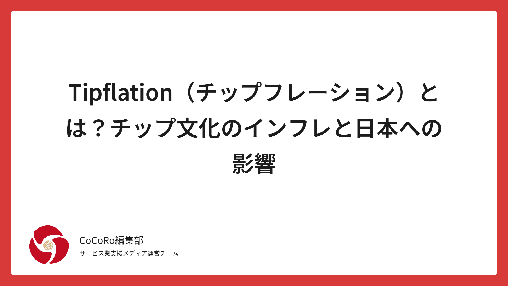 Tipflation（チップフレーション）とは？アメリカで広がるチップ文化のインフレとチップ疲れ、日本のNo tip文化への影響を解説。