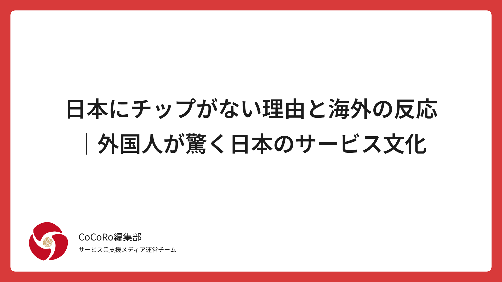 日本にチップがない理由を解説。海外の反応、外国人が驚く日本の接客、チップを受け取らない日本人の背景、チップボックスやデジタル感謝システムの進化、世界のチップ廃止の動きと日本への注目まで詳しく解説します。