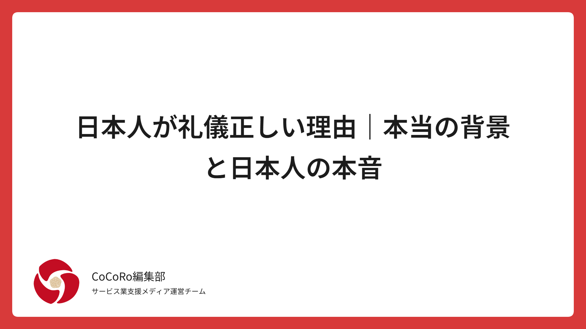 日本人が礼儀正しい理由を解説。作法より信頼・誠実・感謝を重視する礼儀の本質、海外の反応と日本人の本音まで詳しく解説します。