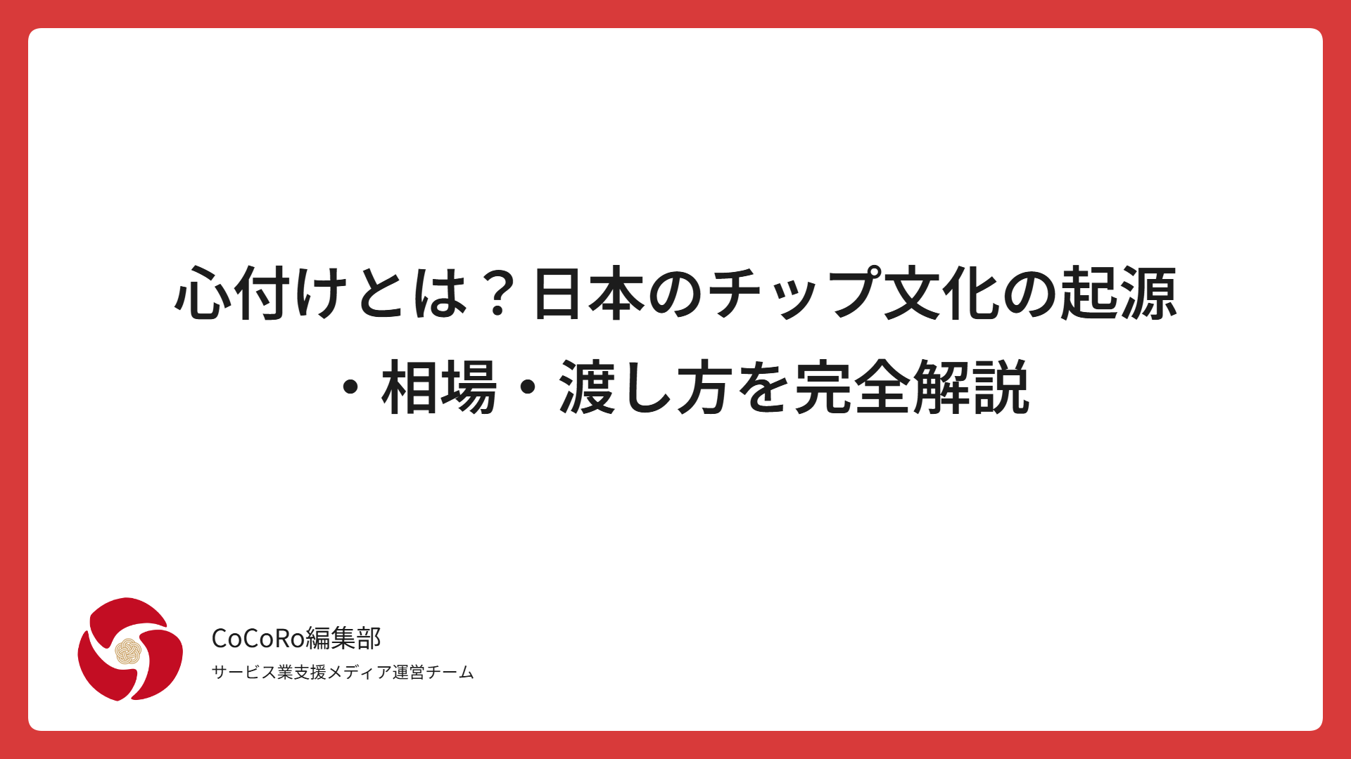 心付けとは？日本のチップ文化の起源・相場・渡し方を完全解説