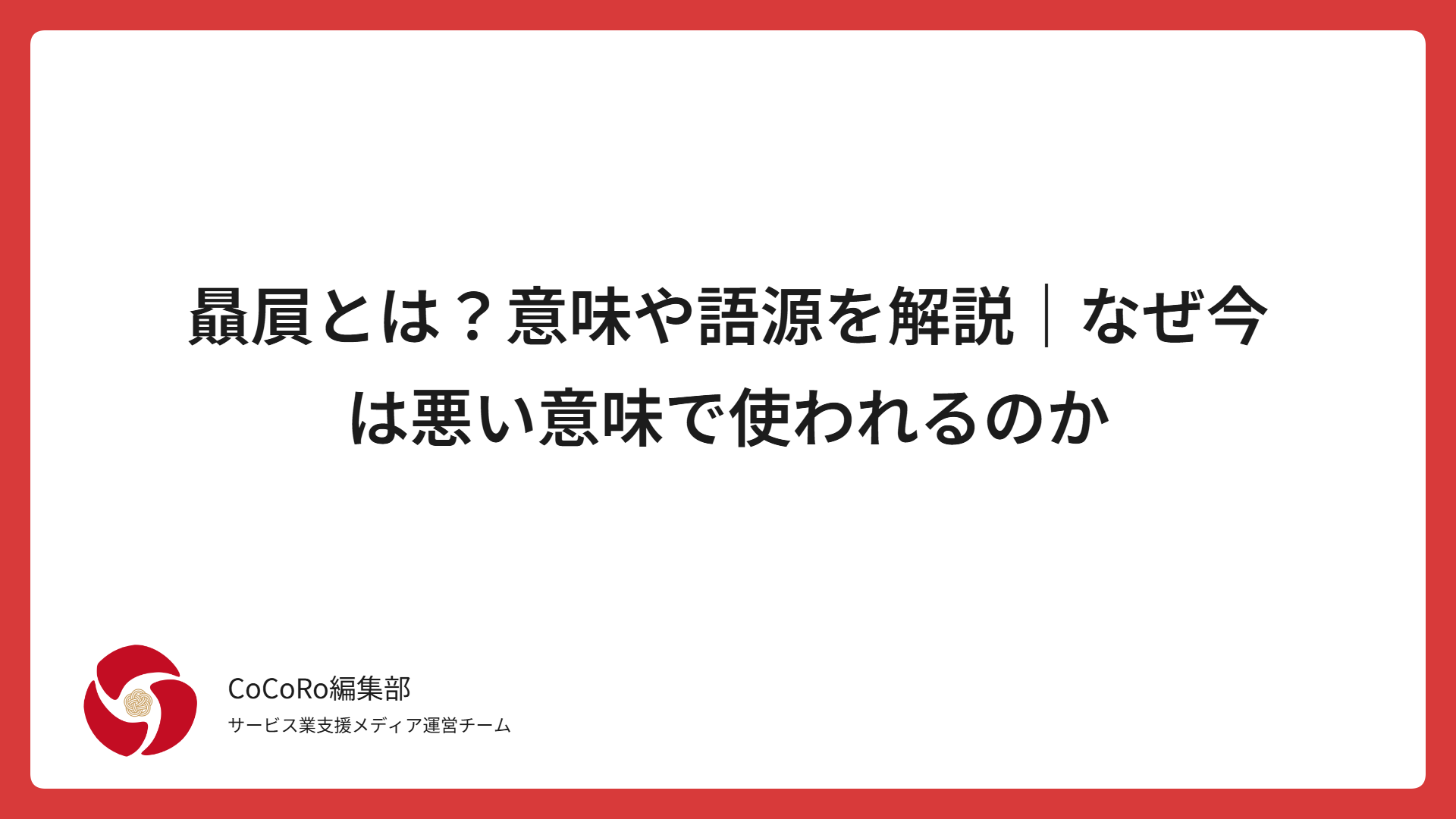 贔屓とは？意味や語源を解説｜なぜ今は悪い意味で使われるのか