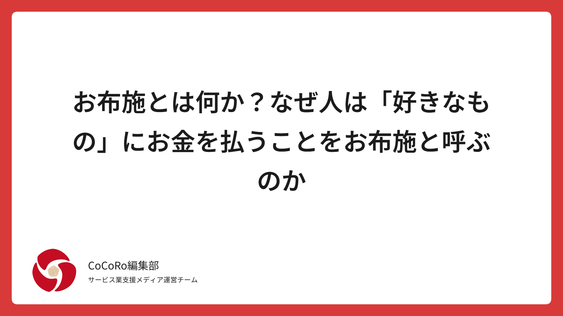 お布施とは何か？なぜ人は「好きなもの」にお金を払うことをお布施と呼ぶのか