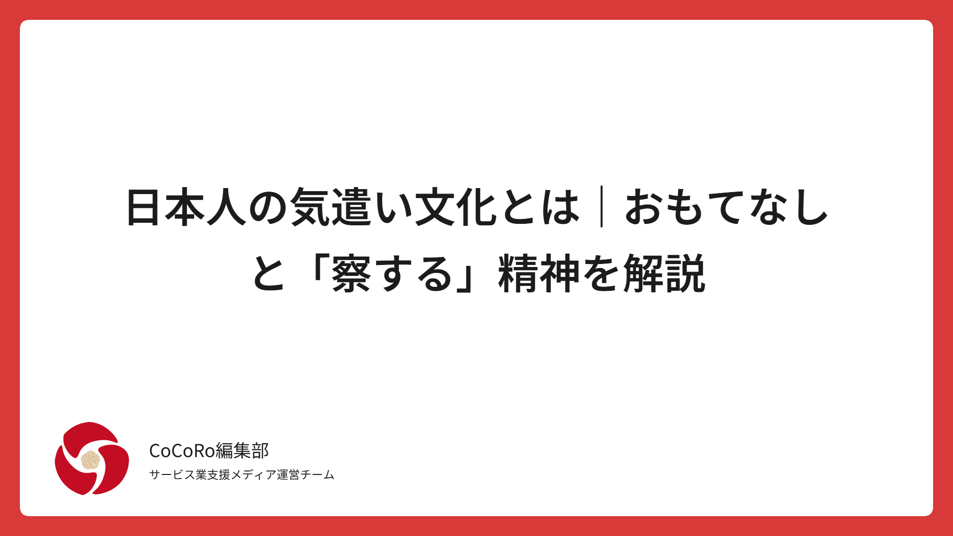 日本人の気遣い文化とは｜おもてなしと「察する」精神を解説
